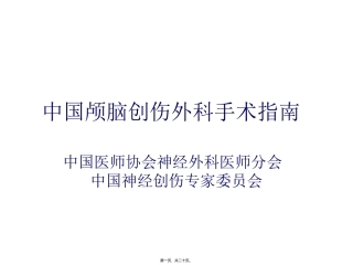 中国颅脑创伤外科手术指南