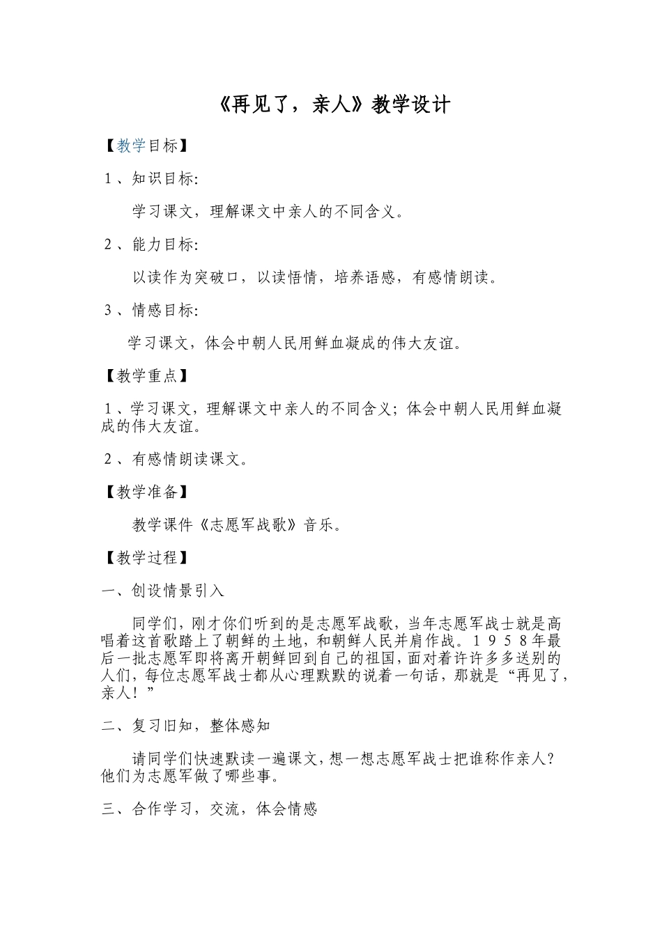 《再见了，亲人》教学设计_第1页