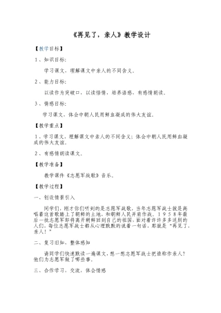 《再见了，亲人》教学设计