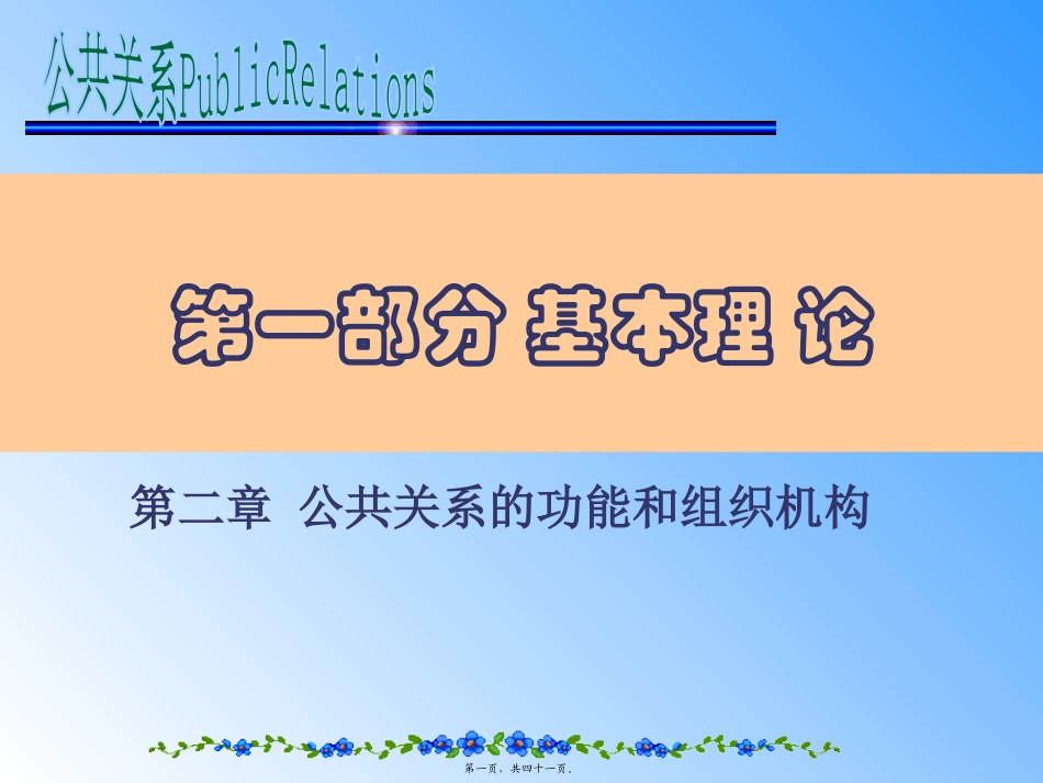 第二章公共关系组织机构和公共关系人员_第1页