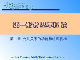 第二章公共关系组织机构和公共关系人员