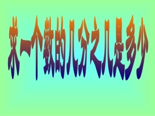 求一个数的几分之几是多少一