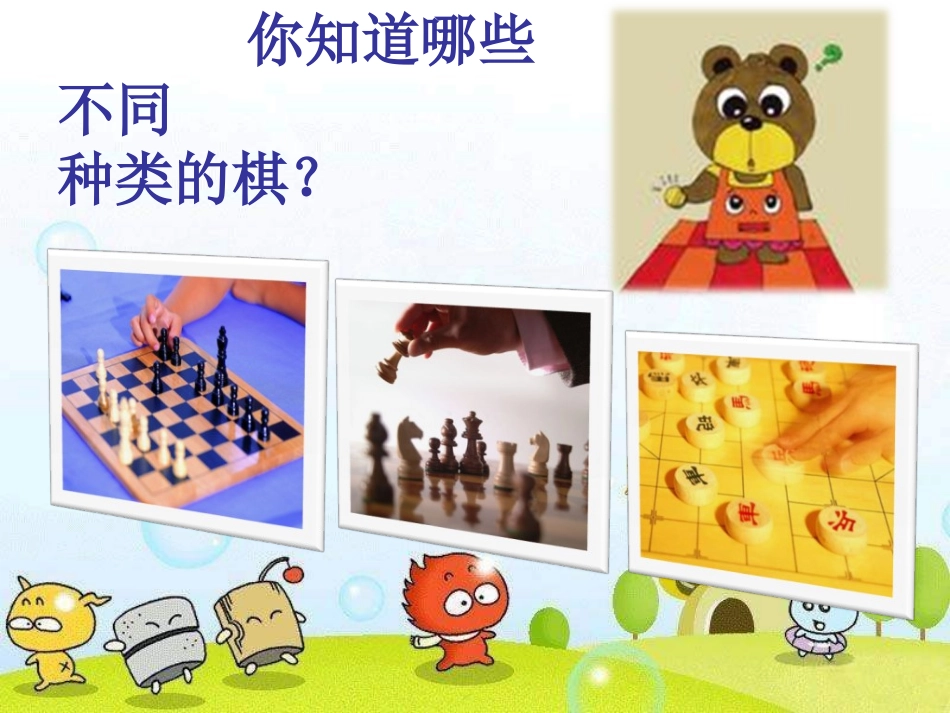 《我们来下棋》课件(1)_第2页