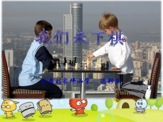 《我们来下棋》课件(1)