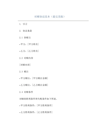 对赌协议范本(最完美版) 