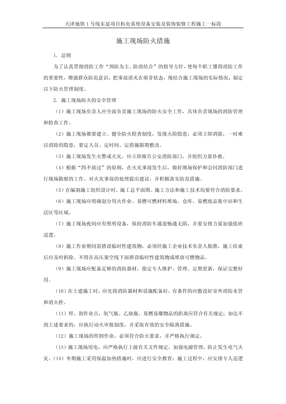 (完整版)施工现场防火措施_第1页