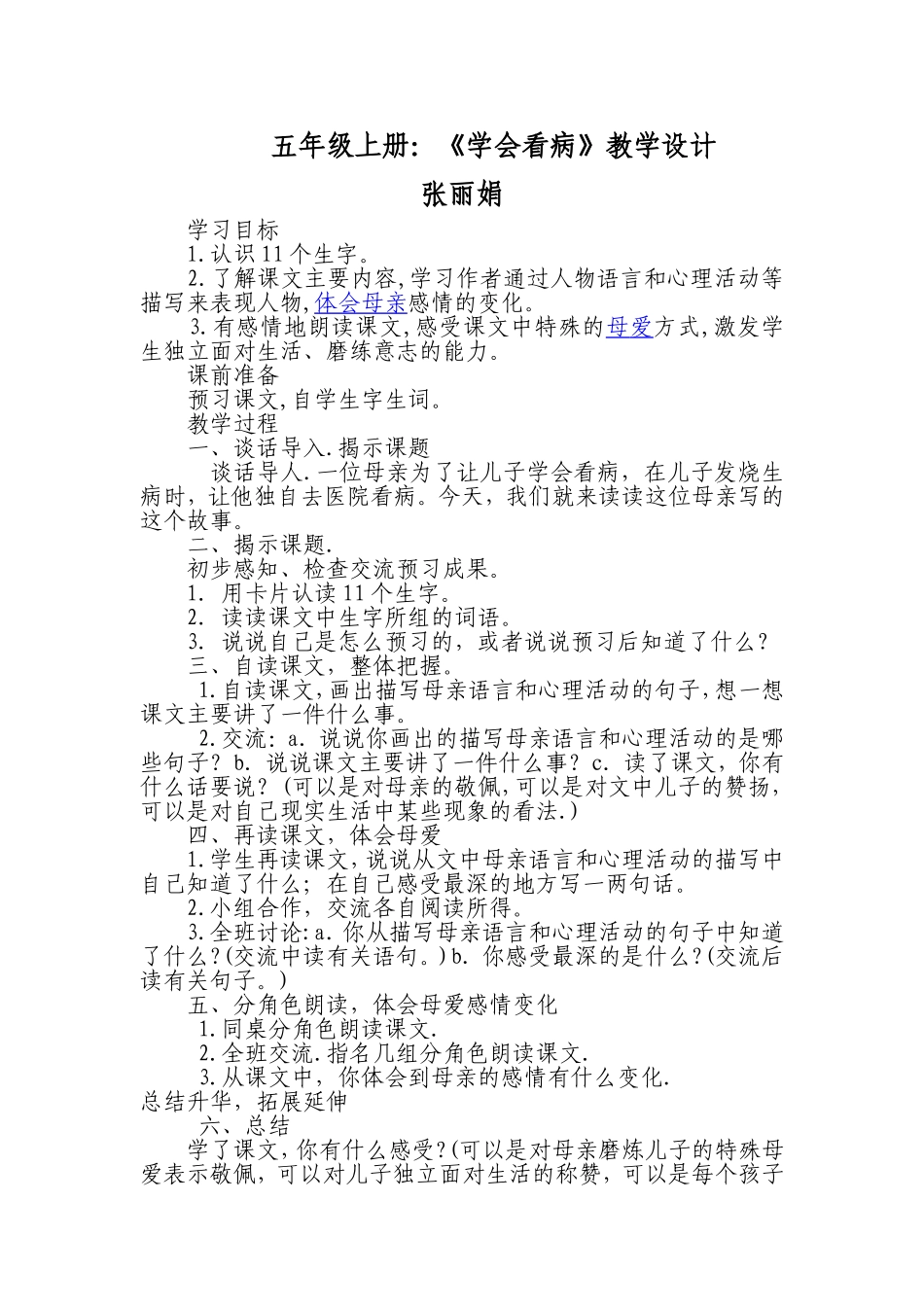 五年级上册《学会看病》教学设计_第1页