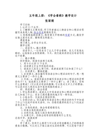 五年级上册《学会看病》教学设计