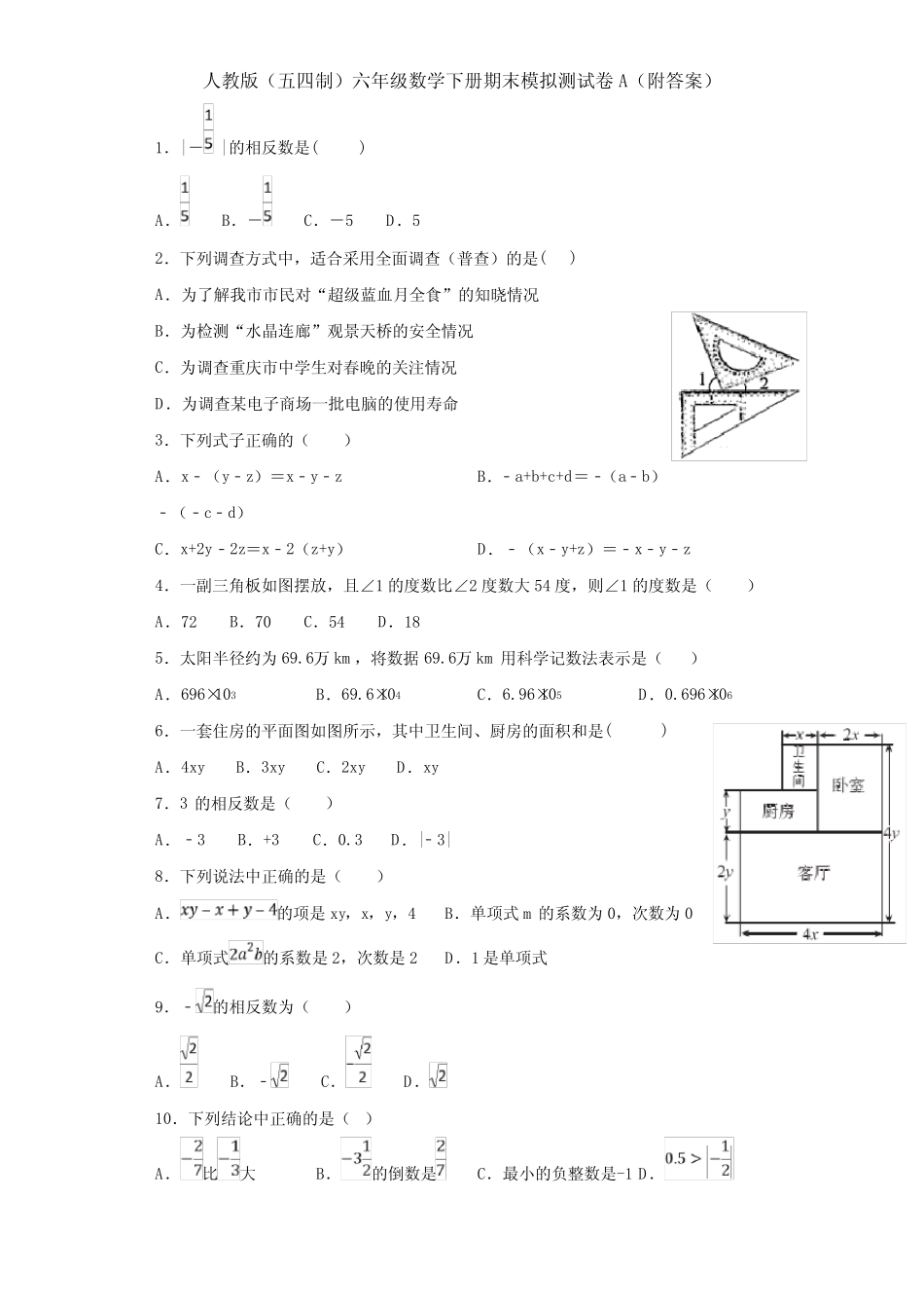 人教版(五四制)六年级数学下册期末模拟测试卷A(附答案) _第1页