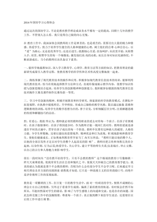 2014年国培学习心得体会