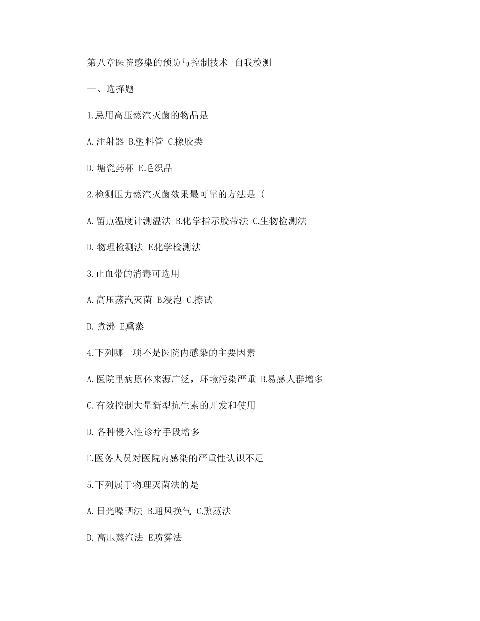 15.《护理学基础》第八章医院感染的预防与控制技术试题 _第1页