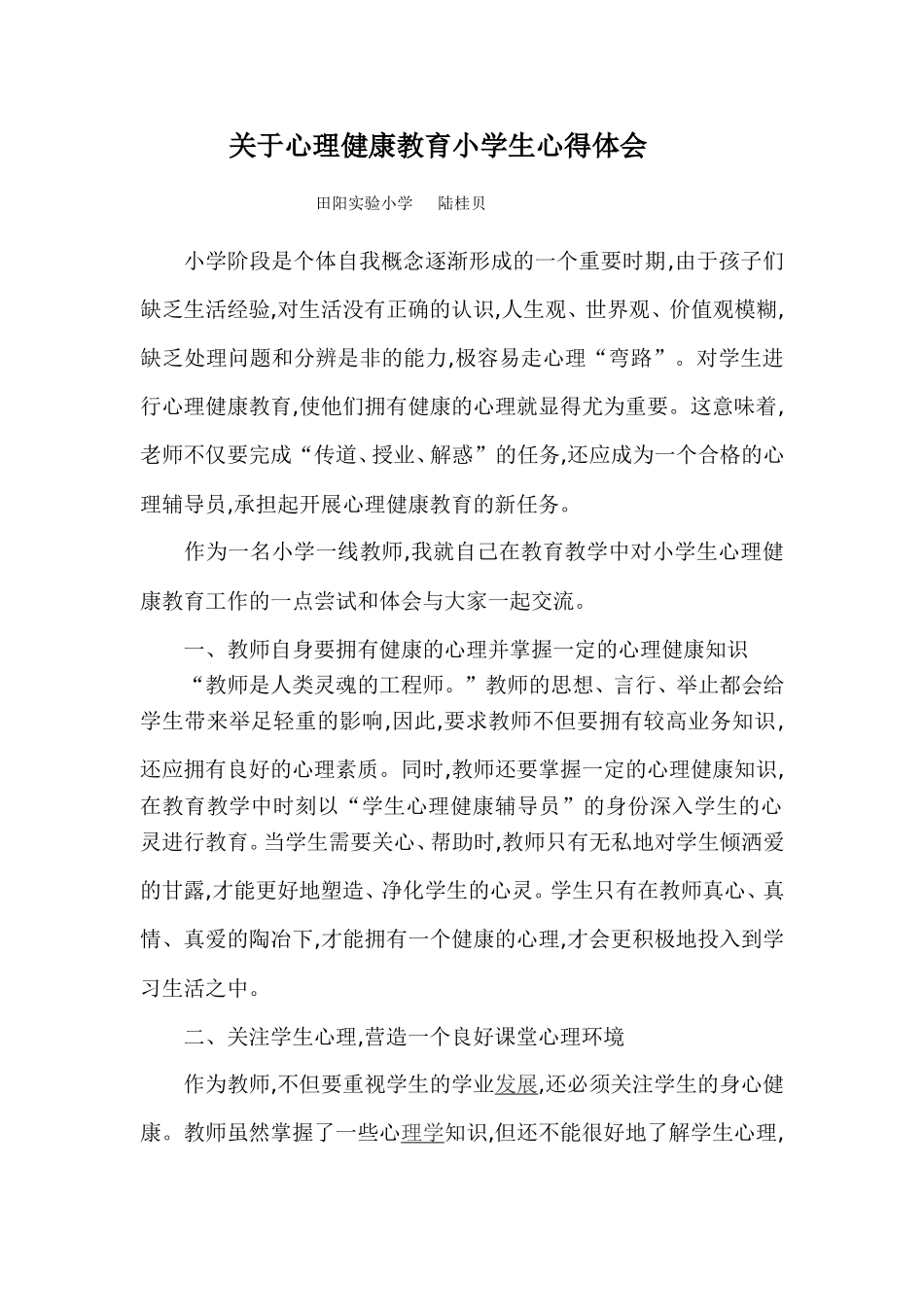 心理健康论文(陆桂贝）_第1页