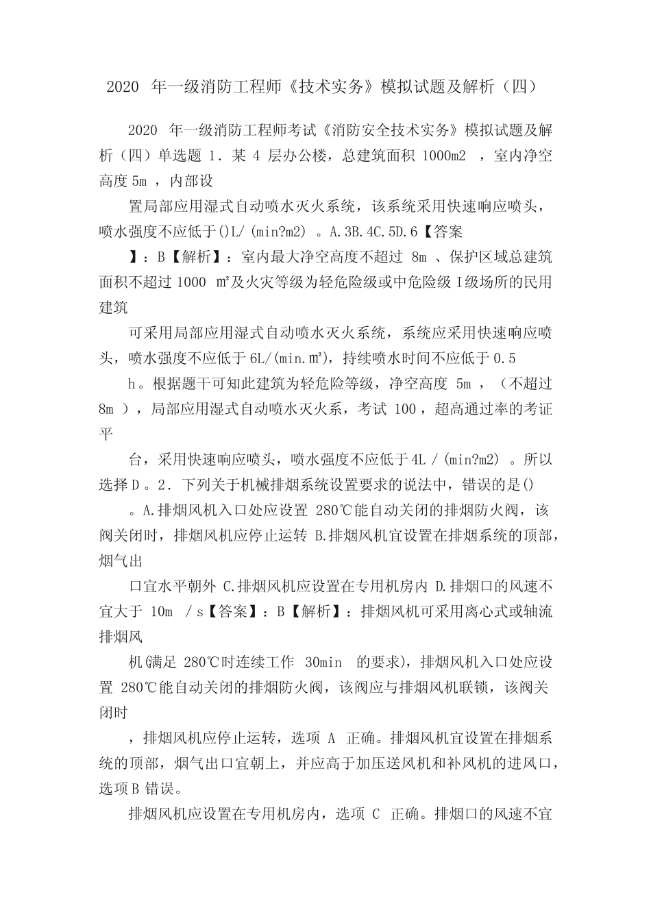 2020年一级消防工程师《技术实务》模拟试题及解析(四) _第1页