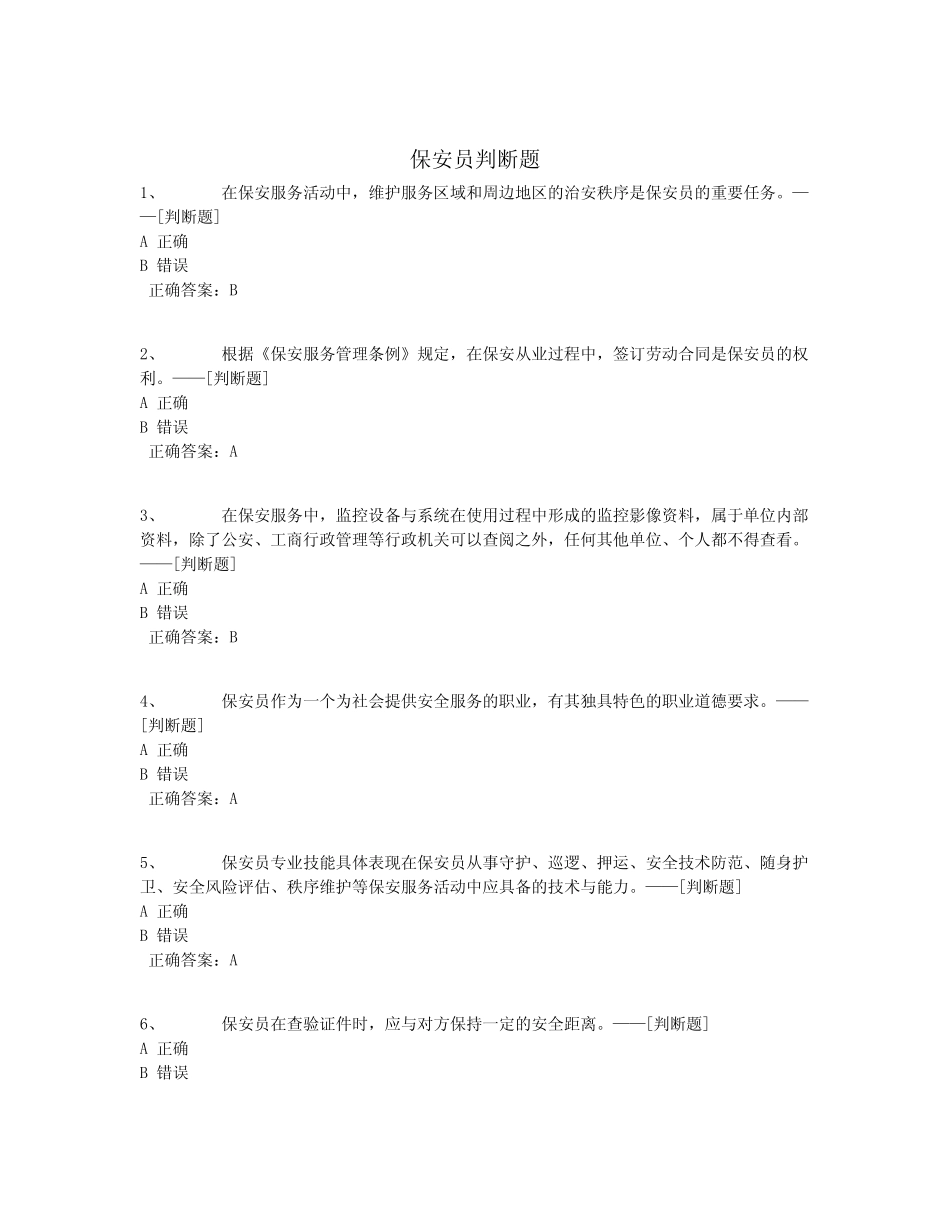 保安员判断题题库(100道) _第1页