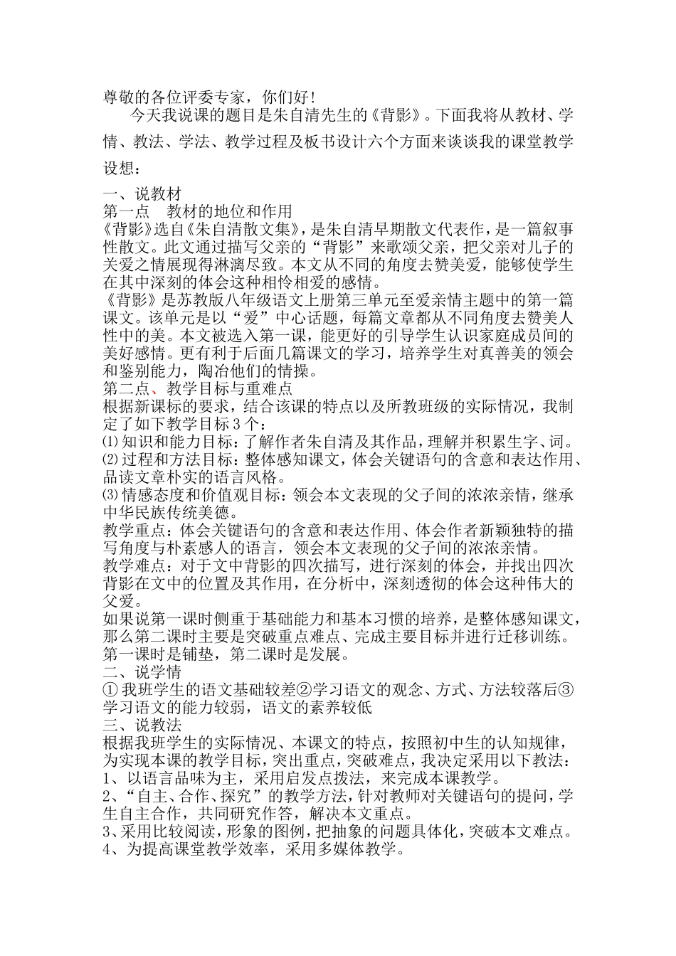 苏教版八年级上册语文背影说课稿_第1页