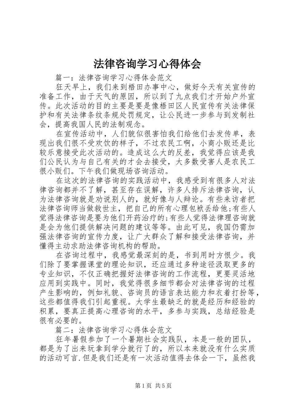 法律咨询学习心得体会_第1页