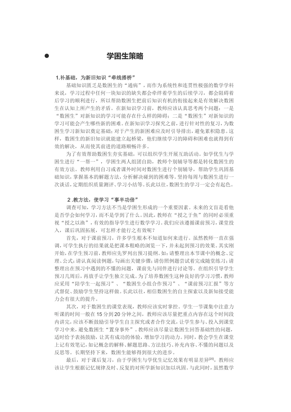 学困生策略_第1页