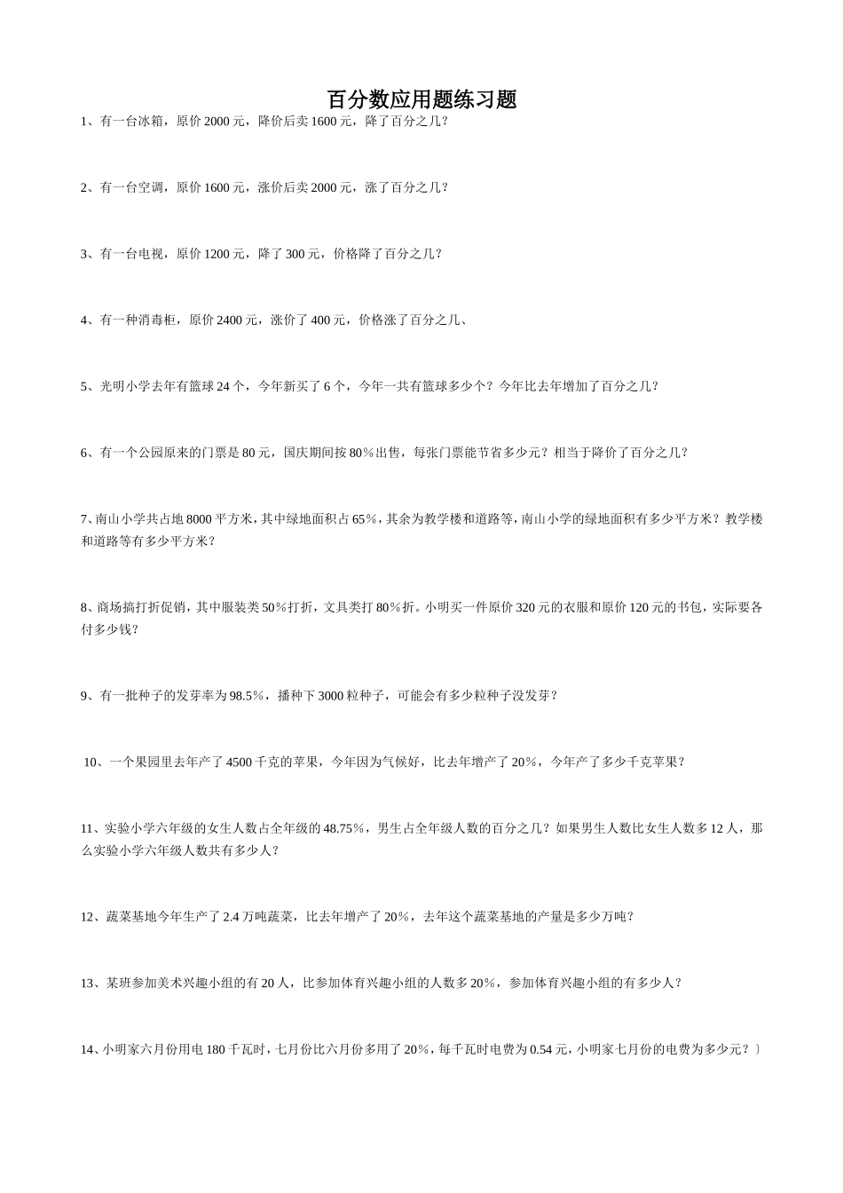 百分数应用题练习题_第1页