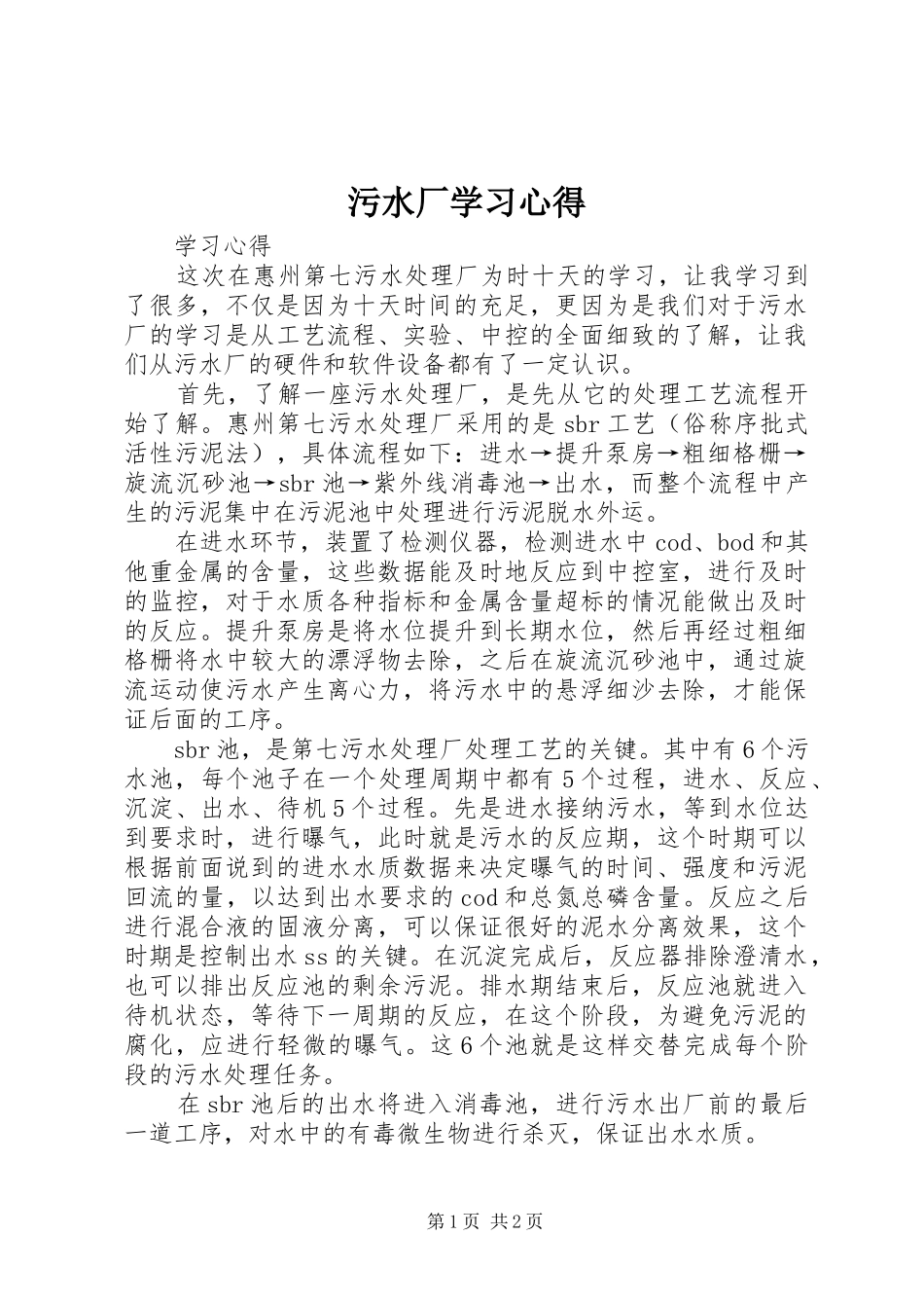 污水厂学习心得_第1页