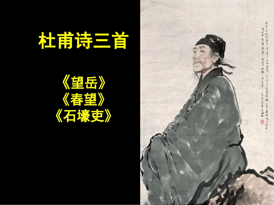 八上第二十五课杜甫诗三首_第1页