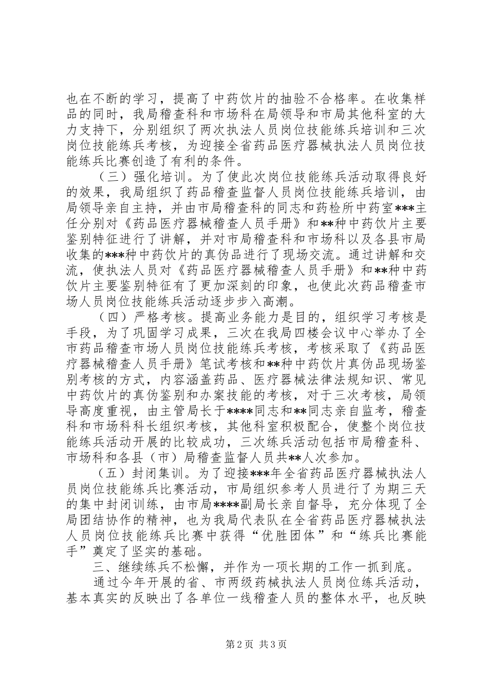 关于开展全市稽查市场岗位技能练兵活动的体会_第2页