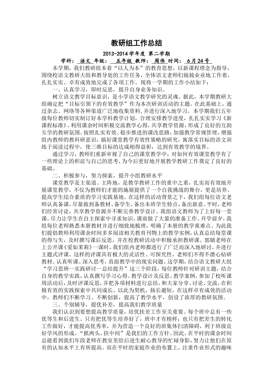 五语周伟教研组工作总结_第1页