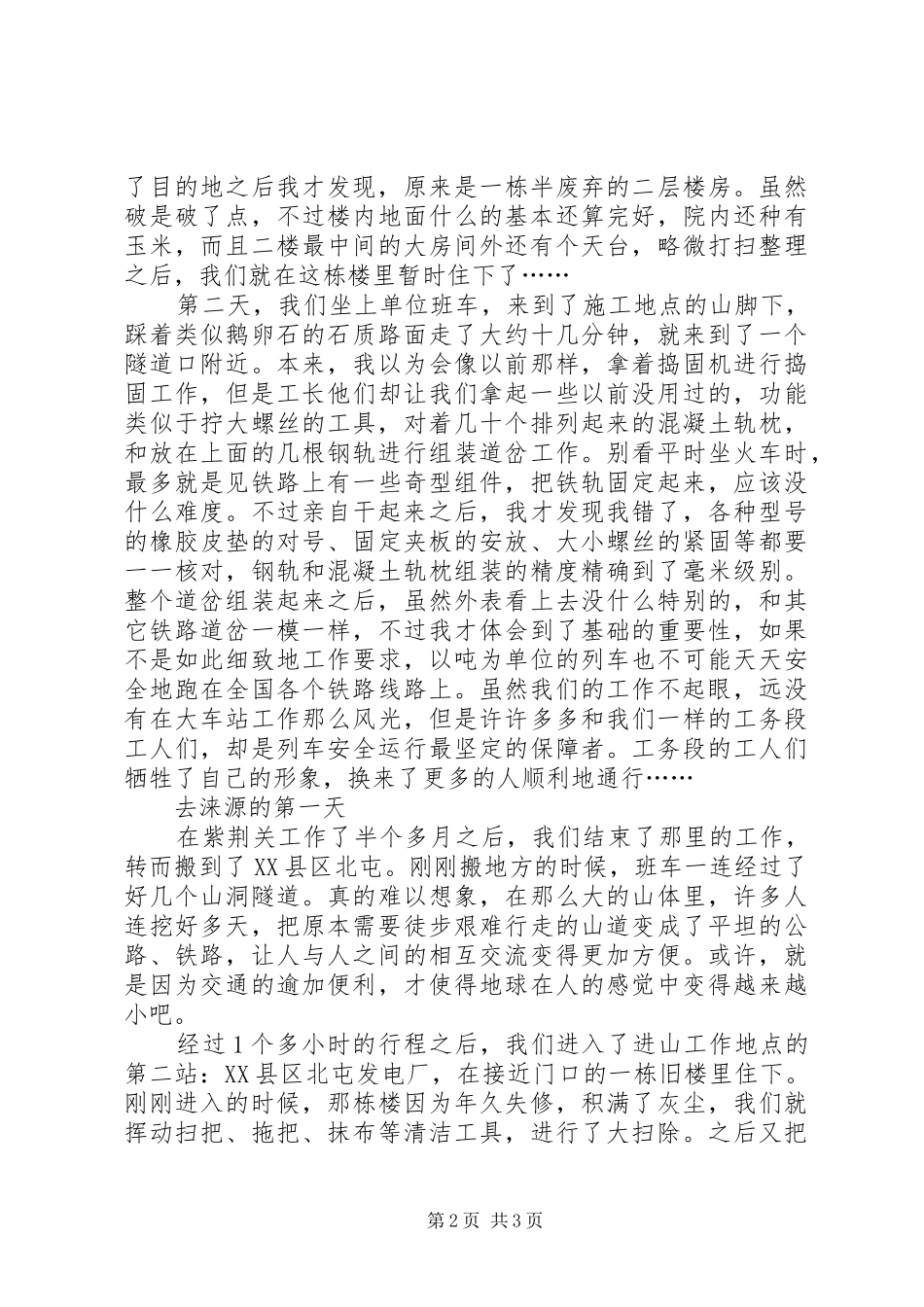 我进入工务段之后工作体会_第2页