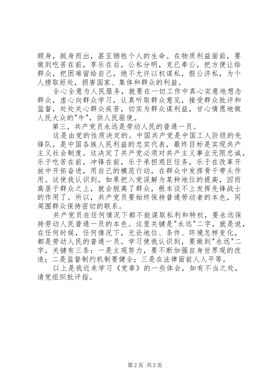 学习《党章》体会及思想汇报_第2页