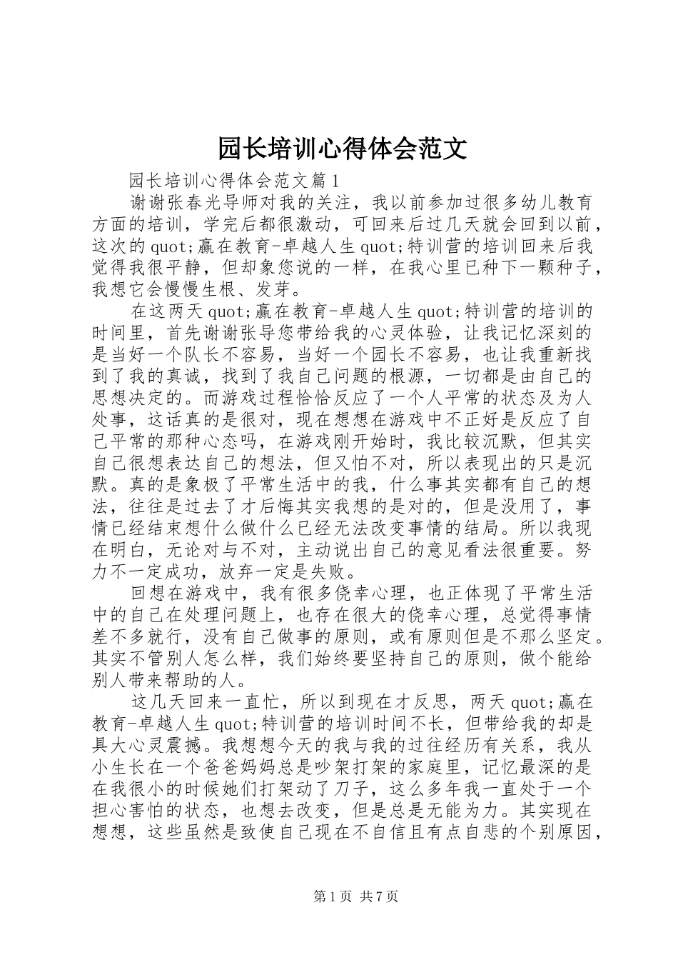 园长培训心得体会范文_第1页