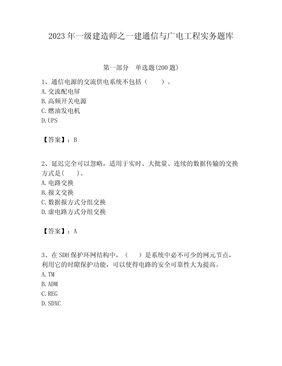 2023年一级建造师之一建通信与广电工程实务题库有完整答案 _第1页