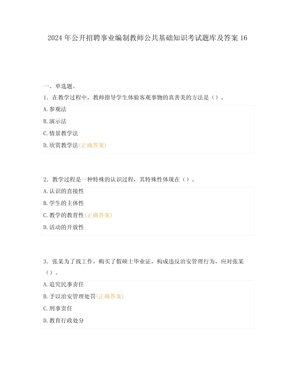 2024年公开招聘事业编制教师公共基础知识考试题库及答案16 _第1页