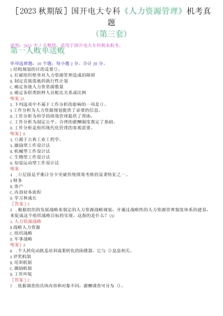 2023秋期版国开电大专科《人力资源管理》机考真题第三套 