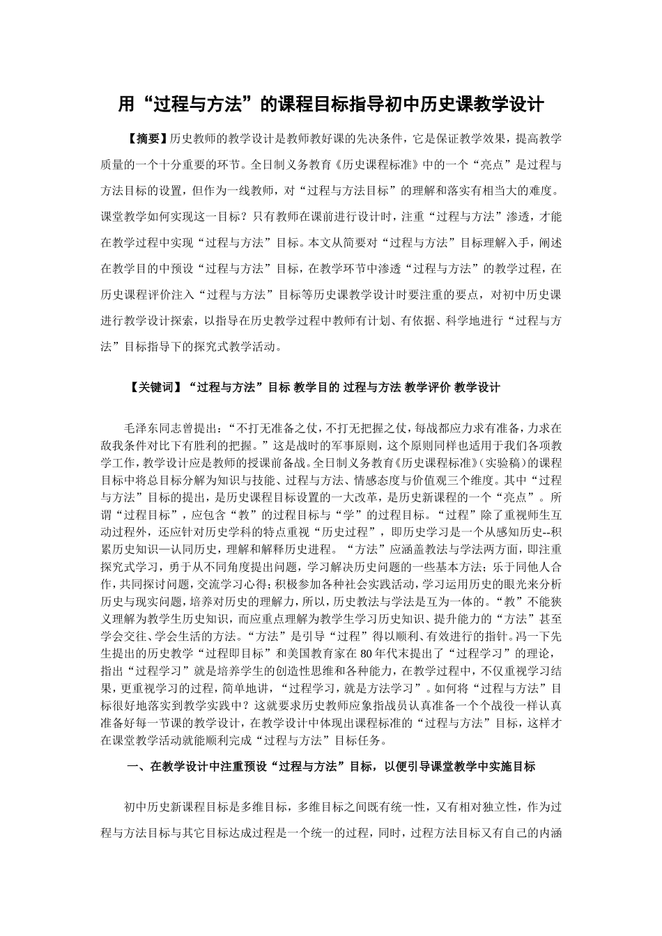 用“过程与方法”的课程目标指导初中历史课教学设计_第1页