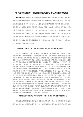 用“过程与方法”的课程目标指导初中历史课教学设计