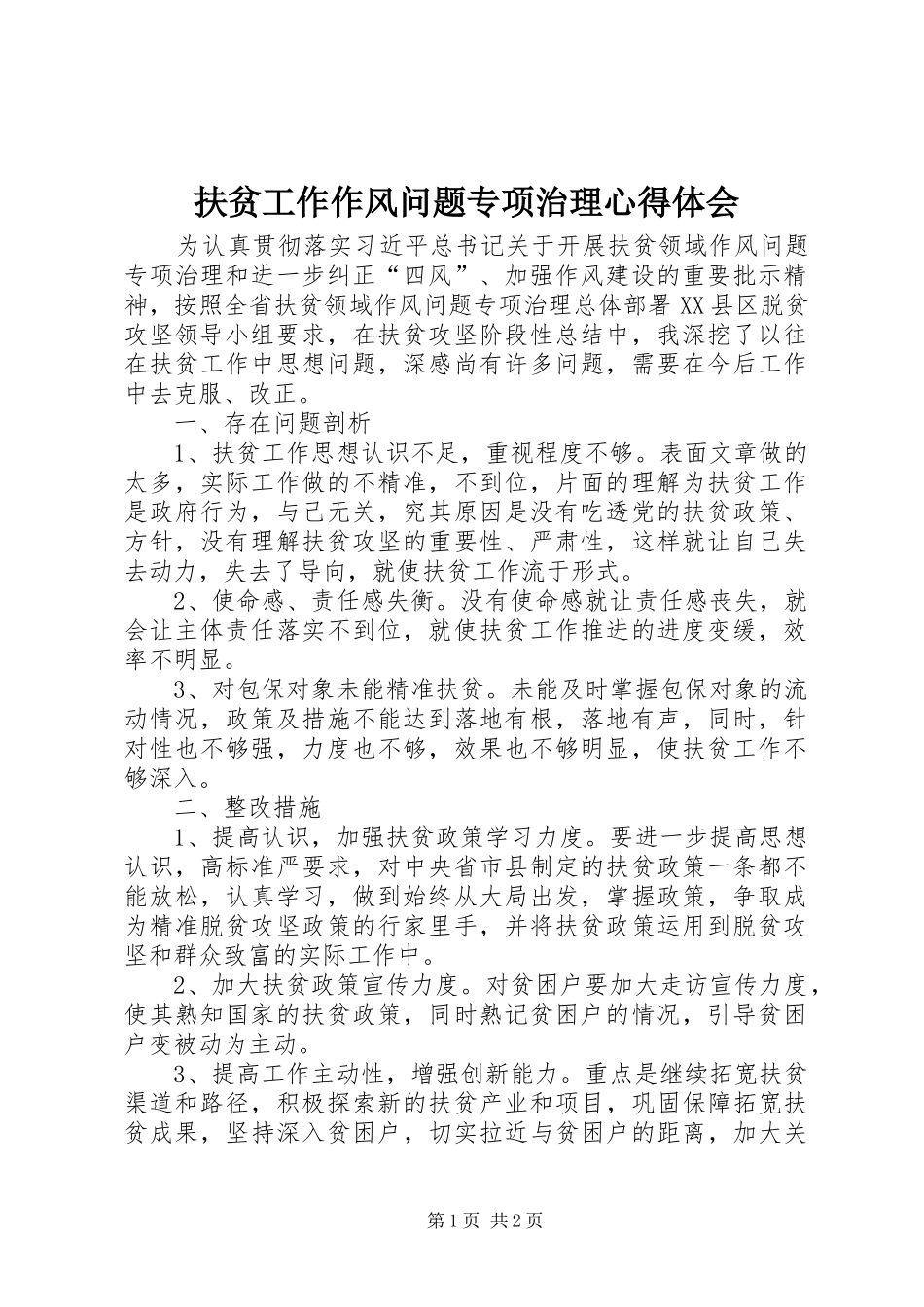 扶贫工作作风问题专项治理心得体会_第1页