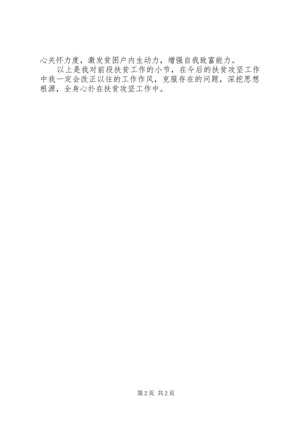 扶贫工作作风问题专项治理心得体会_第2页