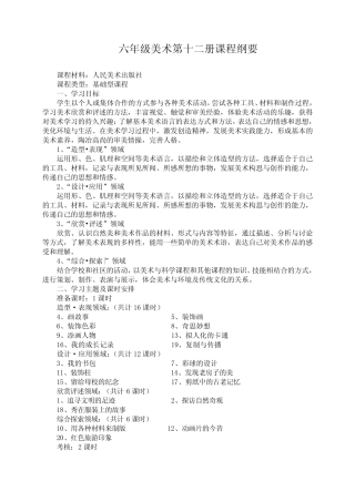六年级美术下册课程纲要 