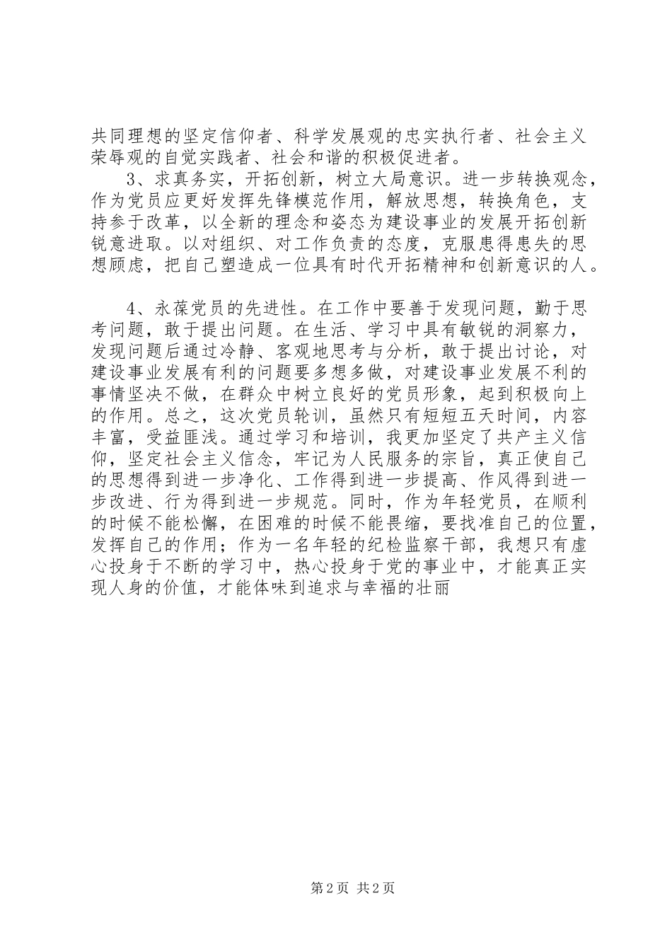 党员轮训学习体会_第2页