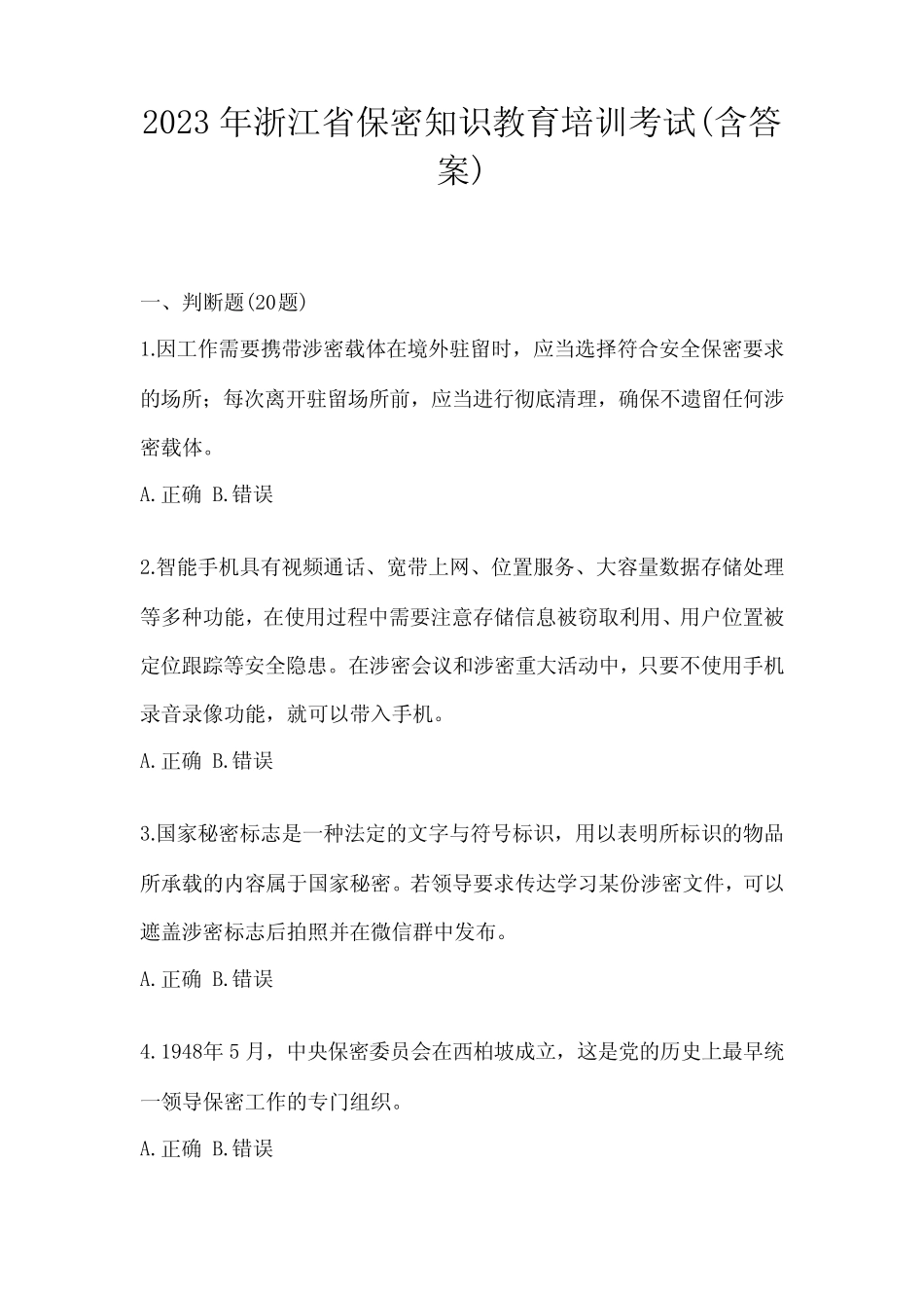 2023年浙江省保密知识教育培训考试(含答案) _第1页
