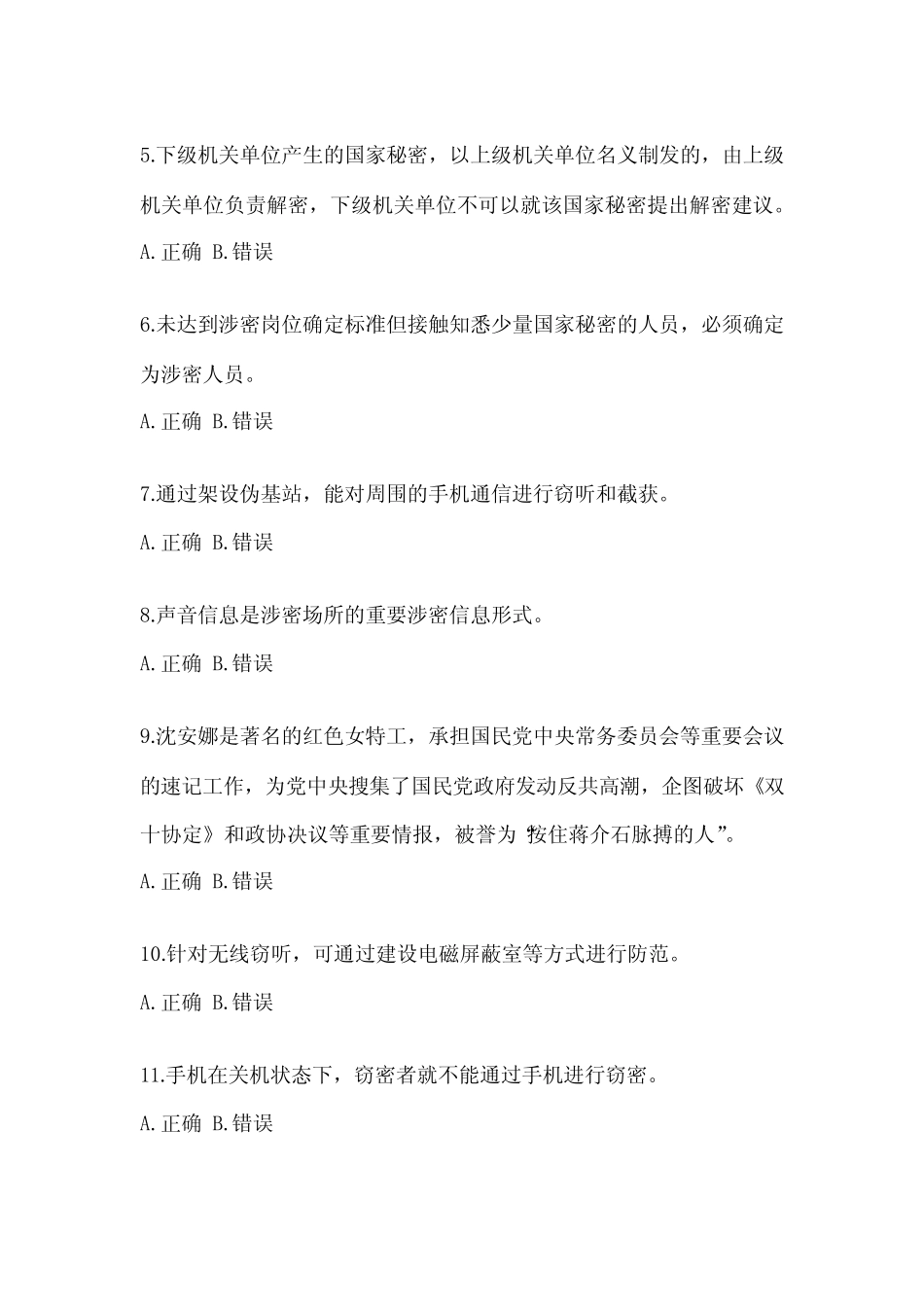 2023年浙江省保密知识教育培训考试(含答案) _第2页