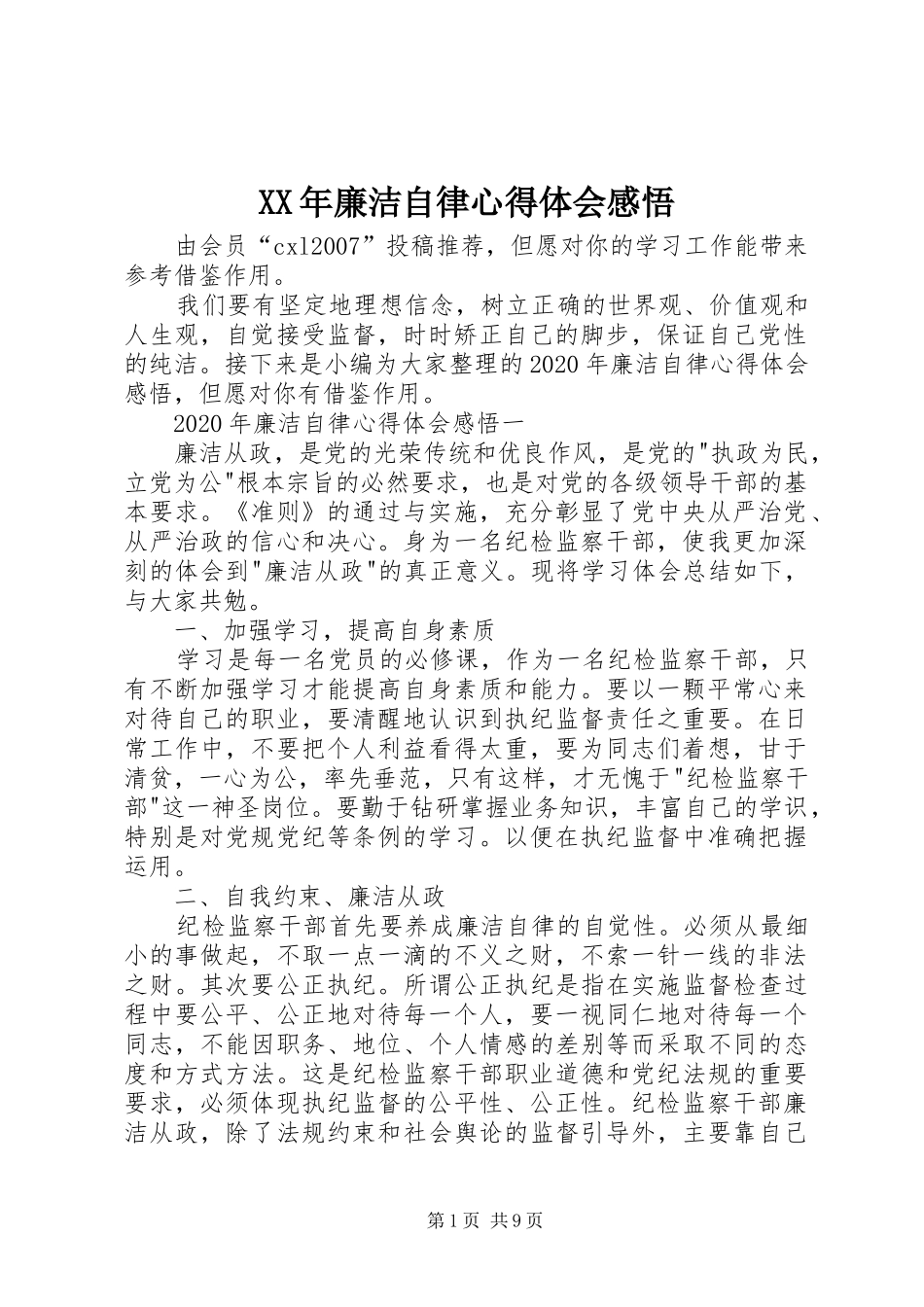 XX年廉洁自律心得体会感悟_第1页