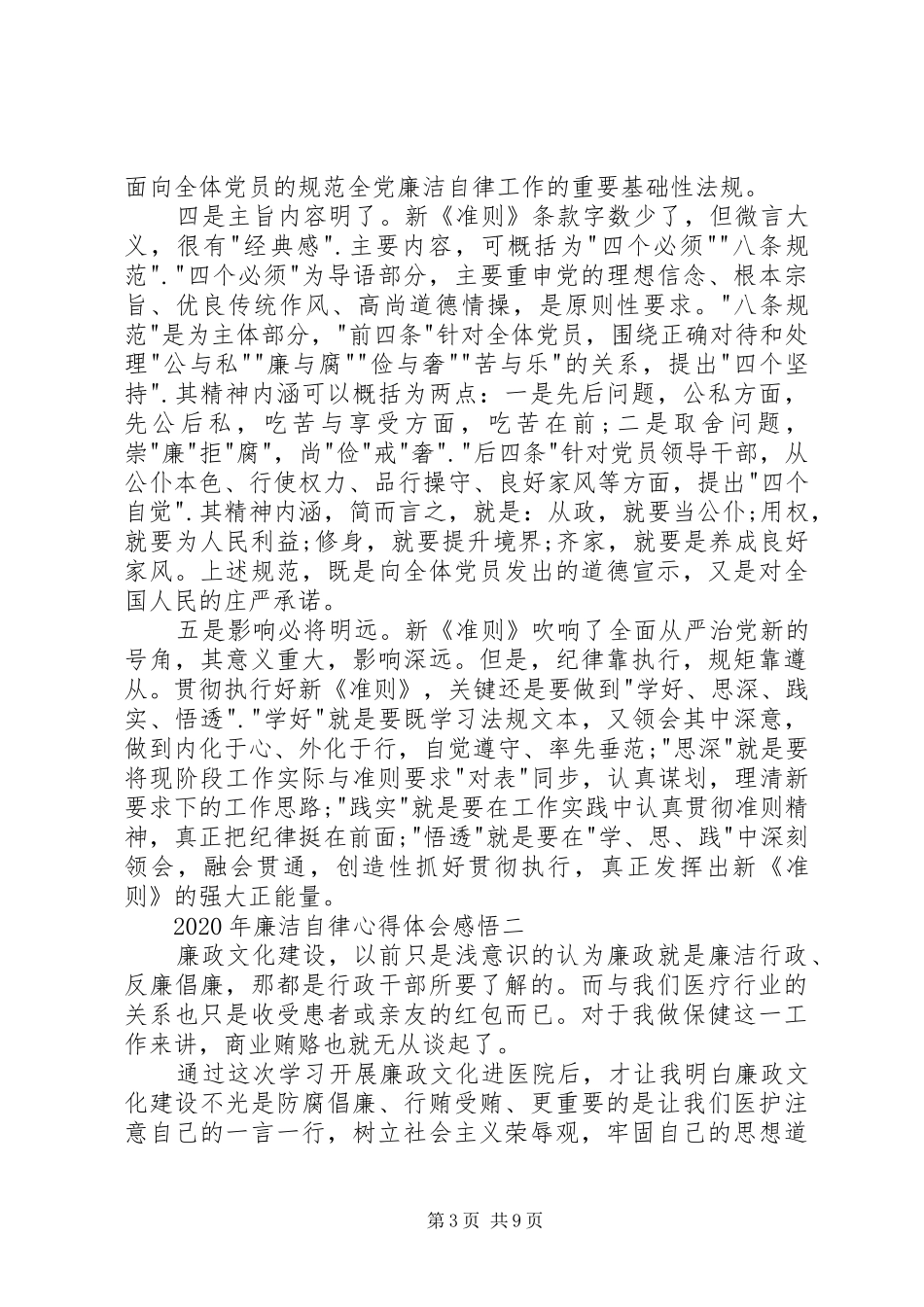 XX年廉洁自律心得体会感悟_第3页