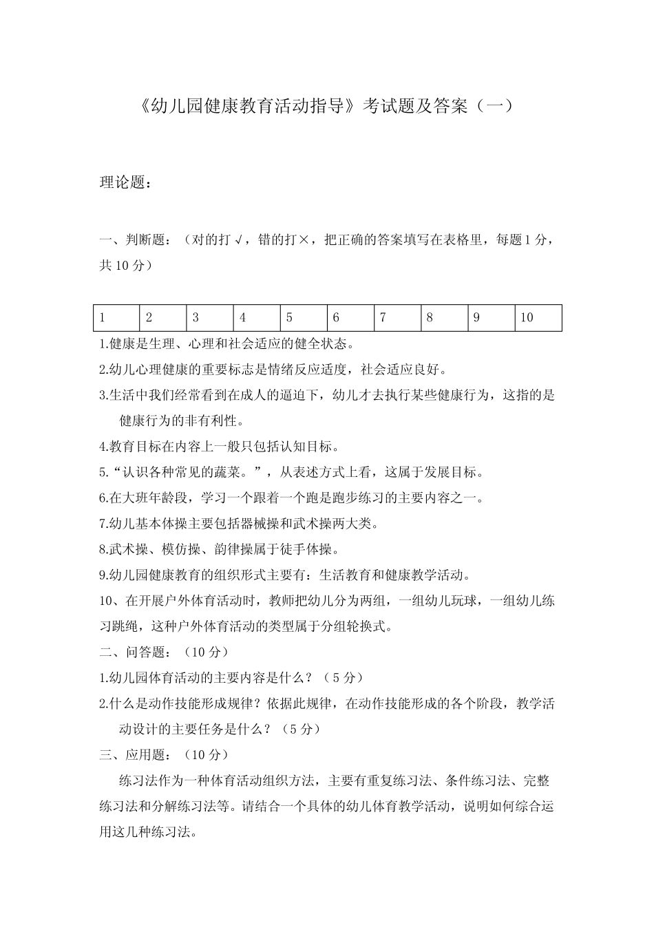 《幼儿园健康教育活动指导》考试试题及答案(一) _第1页