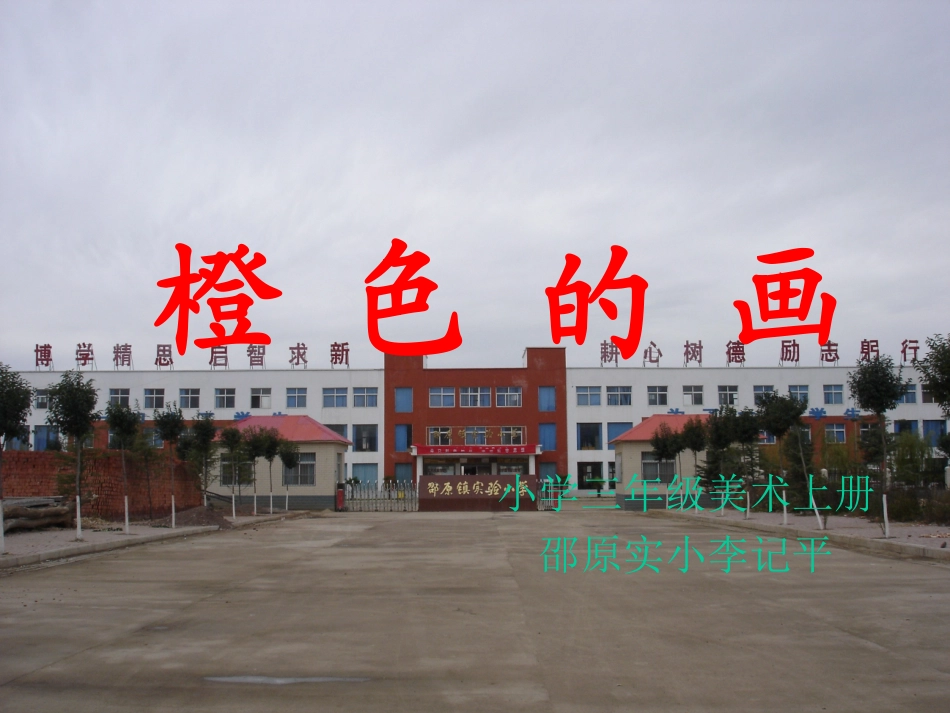 小学美术三年级上册课件《橙色的画》_第1页