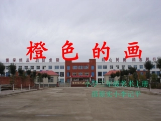 小学美术三年级上册课件《橙色的画》