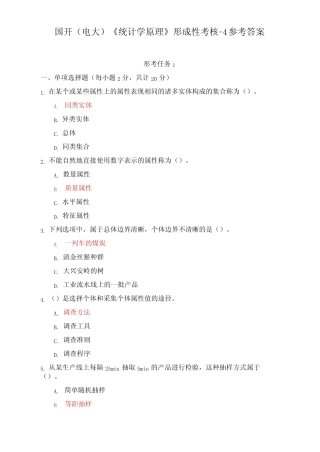国开电大统计学原理形成性考核参考答案 