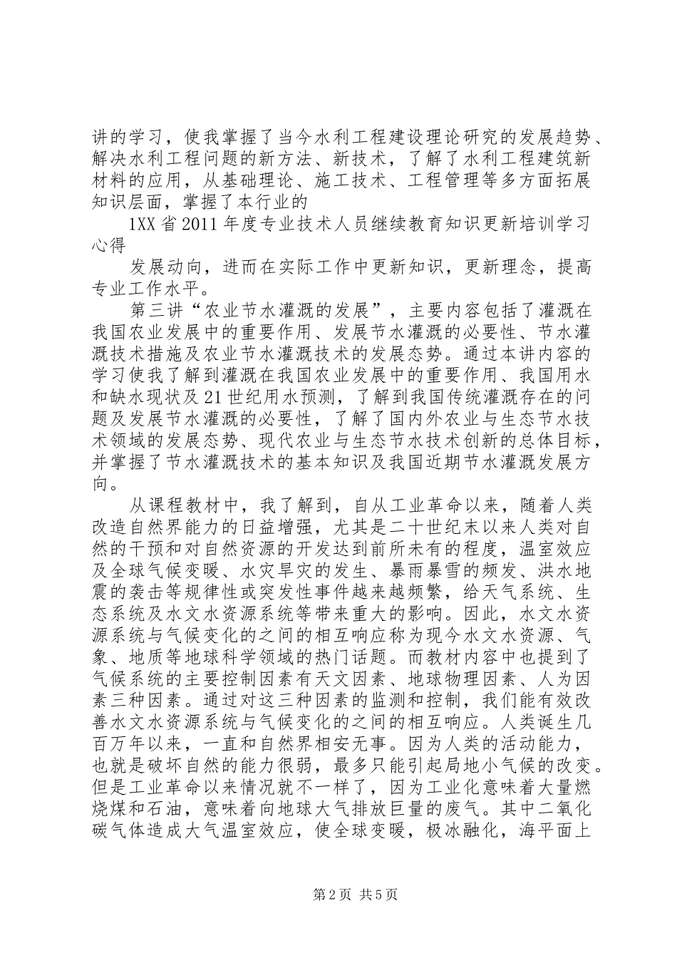 水利工程培训心得体会_第2页