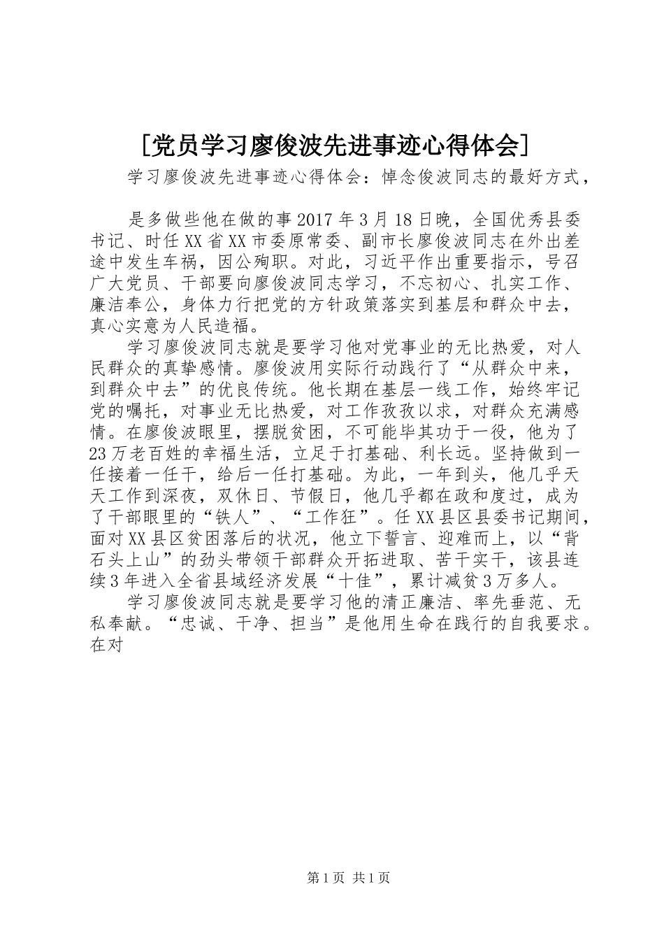 [党员学习廖俊波先进事迹心得体会]_第1页