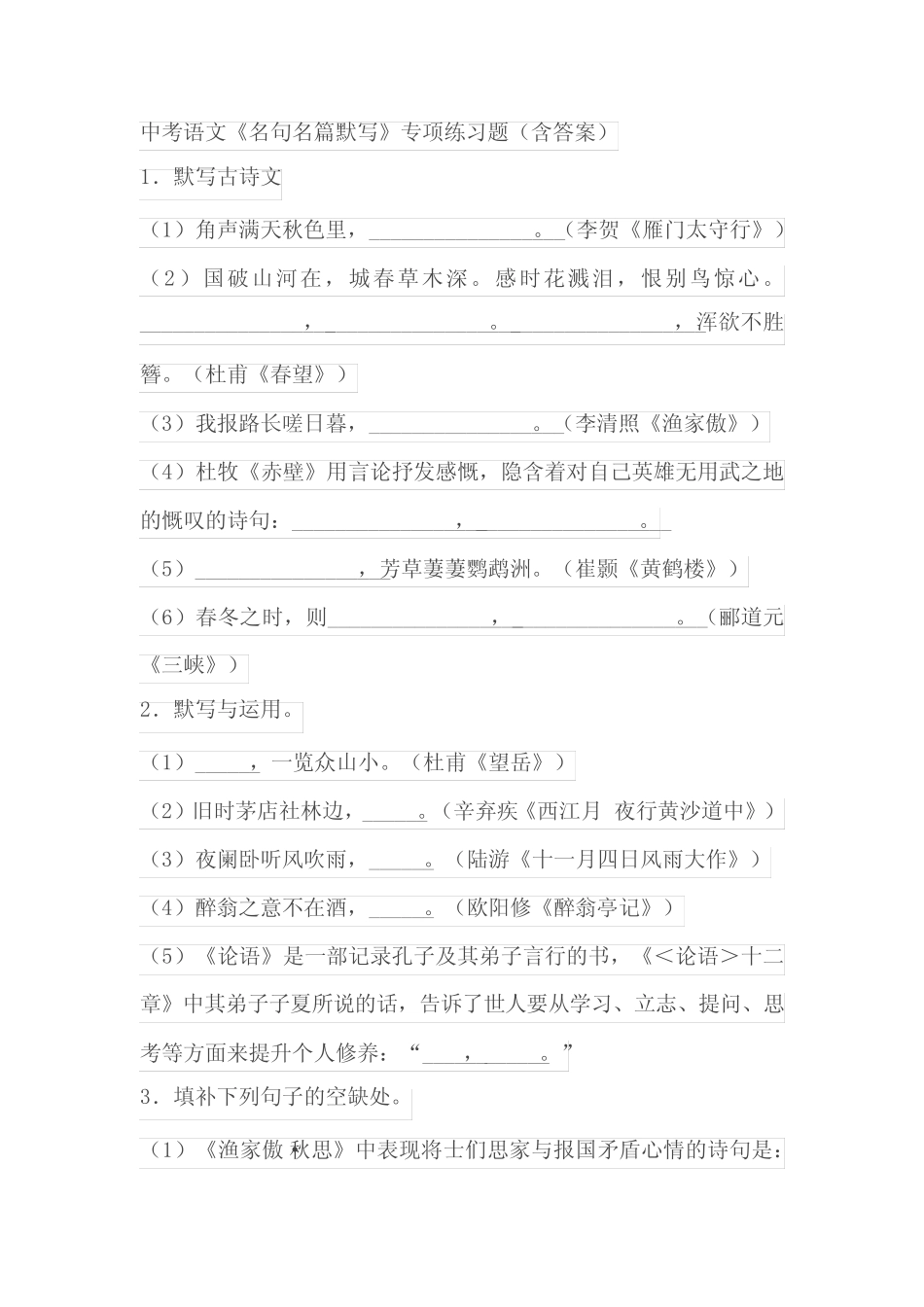 中考语文《名句名篇默写》专项练习题(含答案) _第1页