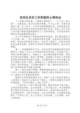 信用社员在工作积极性心得体会